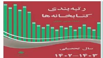 برگ افتخار دیگری برای دانشگاه سمنان: قرارگرفتن کتابخانه مرکزی و مرکز اسناد دانشگاه  برای چندمین سال متوالی در زمره 10 درصد کتابخانه های برتر کشور